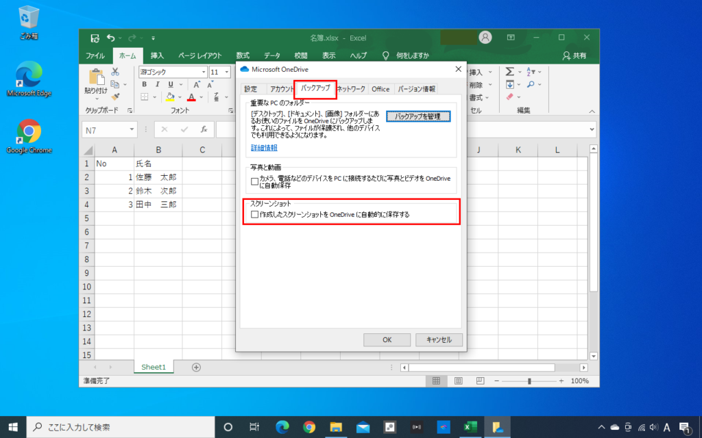 「バックアップ」タブを選択し、「作成したスクリーンショットをOneDriveに自動的に保存する」から設定を変更