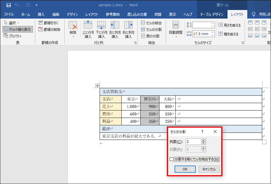 「セルの分割」ウィンドウでの操作