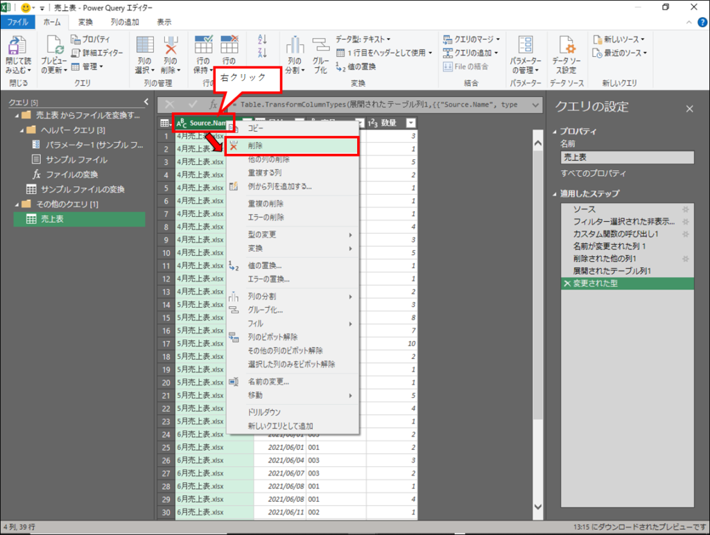 「Source.Name」列の削除