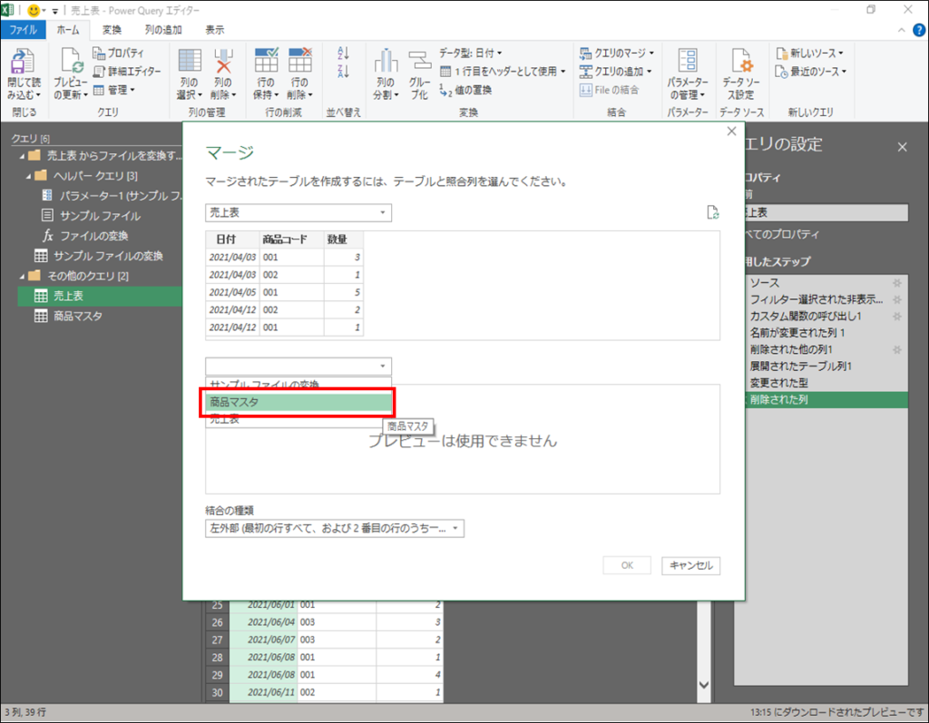 マージ対象となる表の選択