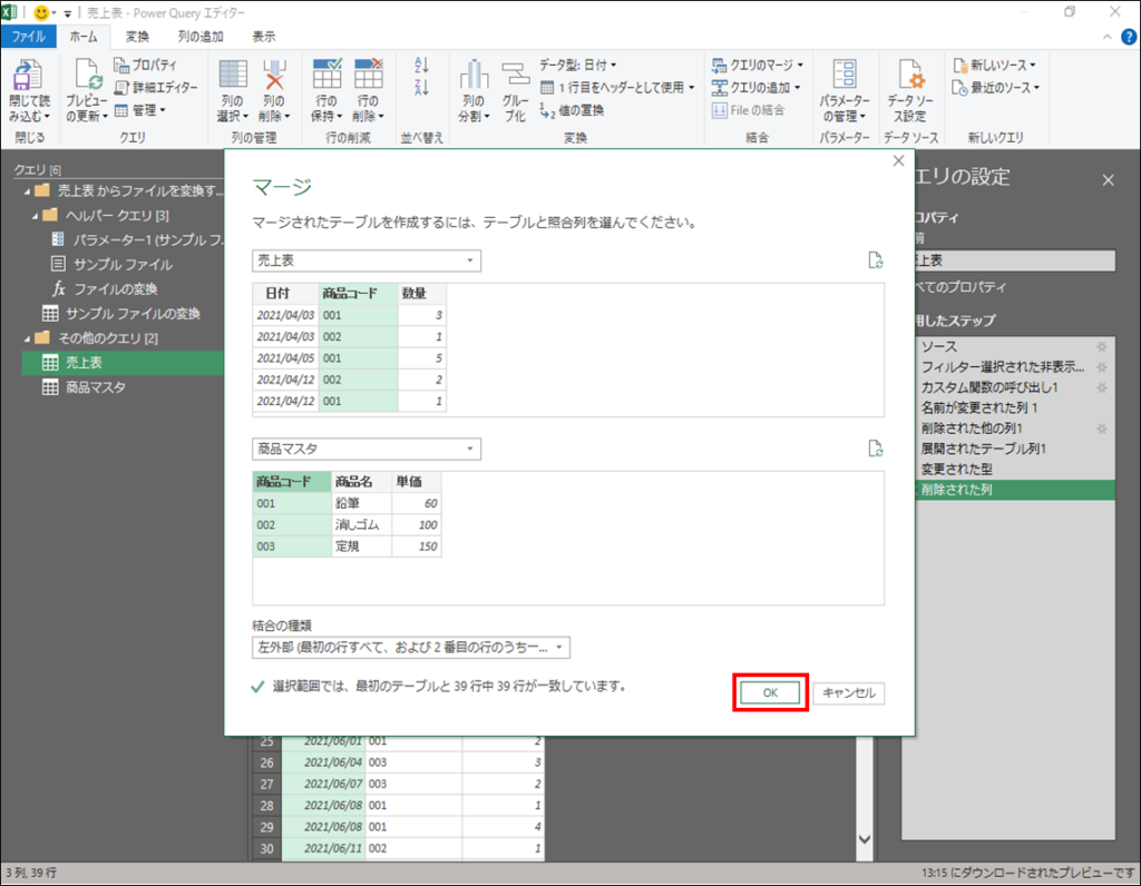 「マージ」ウィンドウで「OK」ボタンを押下