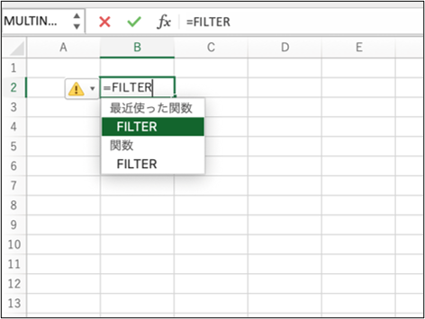 FILTER関数を使えるかどうかを確認する方法