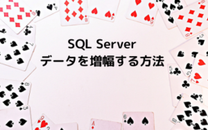 sql レコード 増幅