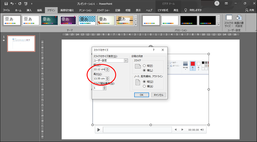 「ユーザー設定のスライドのサイズ」の設定