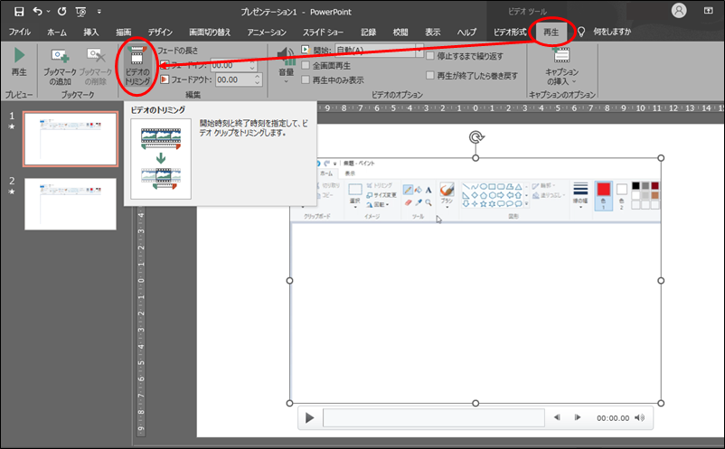 最初のスライドで「ビデオのトリミング」を選択