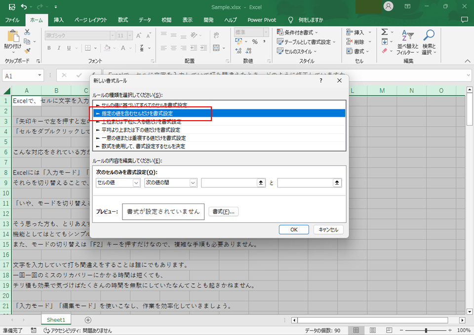 「指定の値を含むセルだけを書式設定」を選択