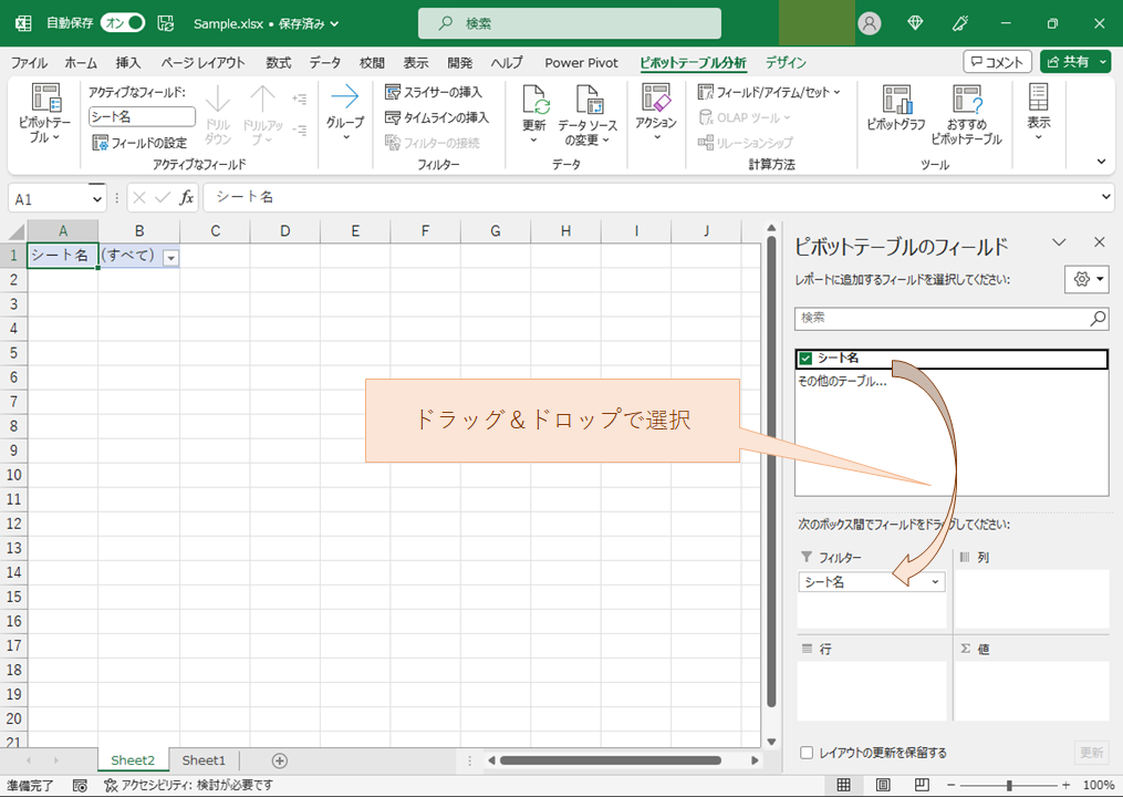 シート名が記載されたフィールドをフィルターとして設定