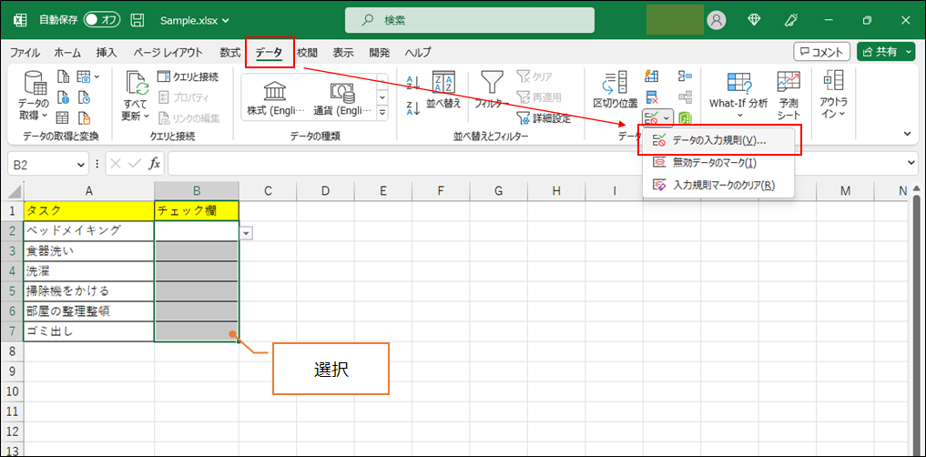 「データの入力規則」を選択