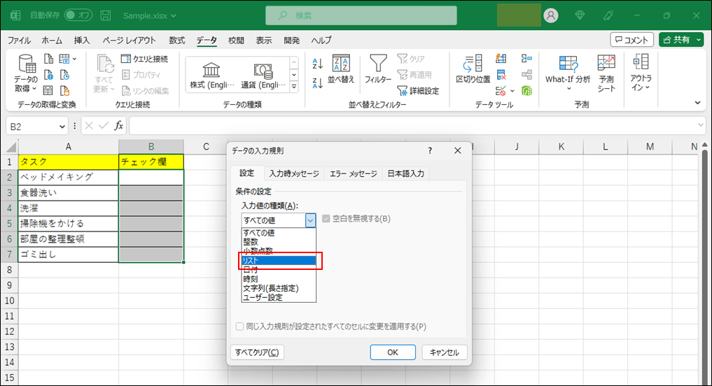 「入力値の種類」から「リスト」を選択