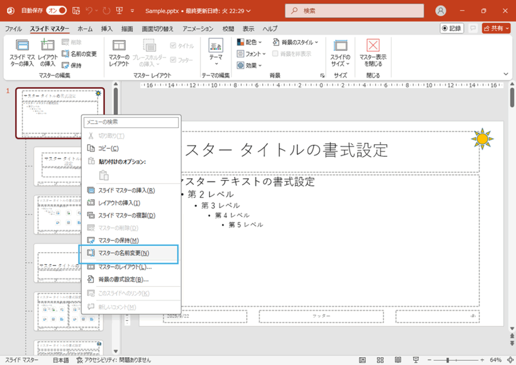 右クリックして「マスターの名前変更」を押下