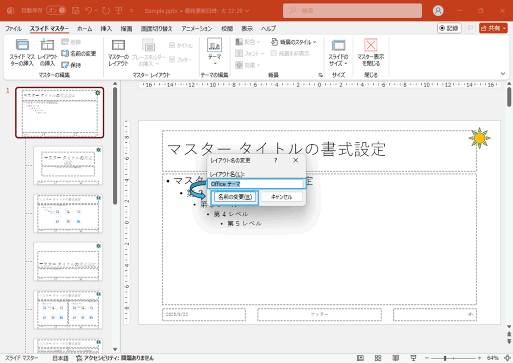 スライドマスターとレイアウトの名前を変更する方法