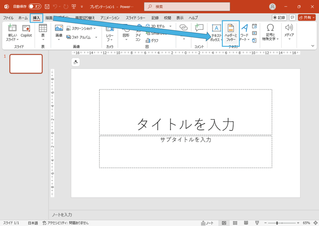 「ヘッダーとフッター」を選択する