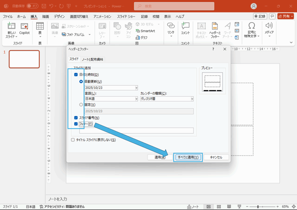 表示する内容にチェックをつけ、「すべてに適用」ボタンを押下する