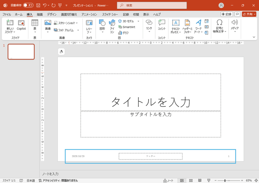 ヘッダーとフッターが設定されたスライド
