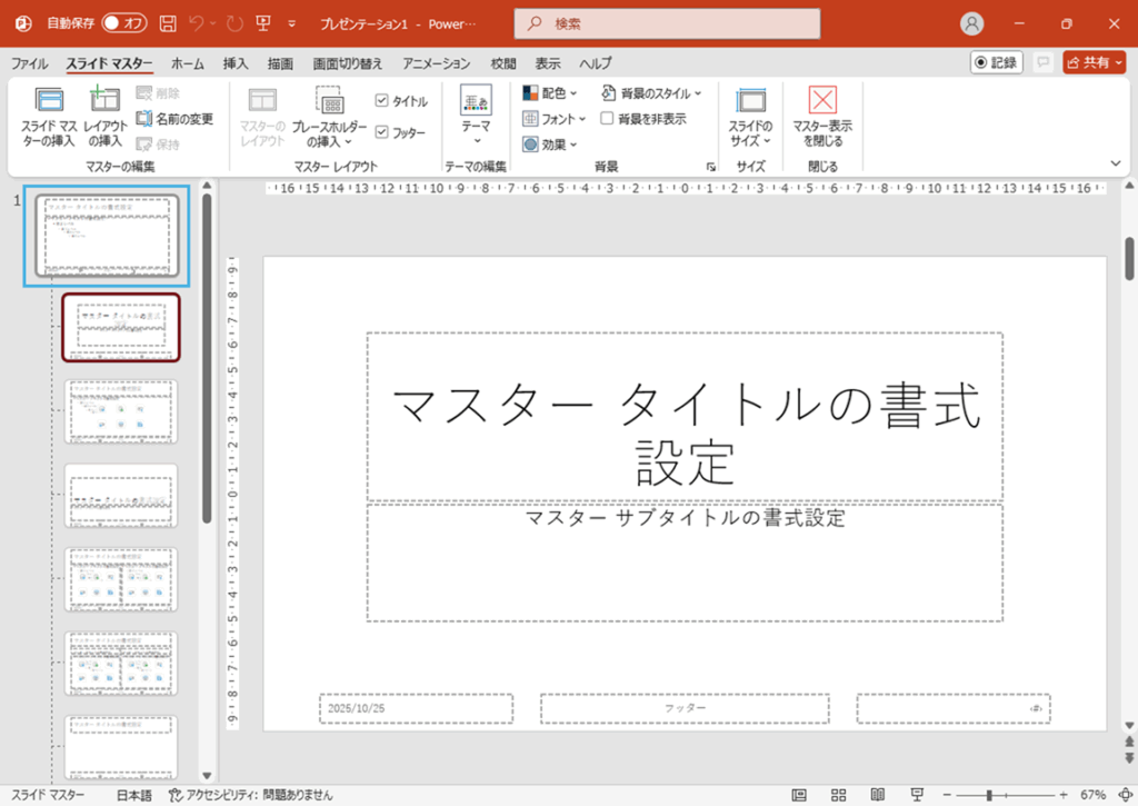 「マスター表示画面」でスライドマスターを選択した状態