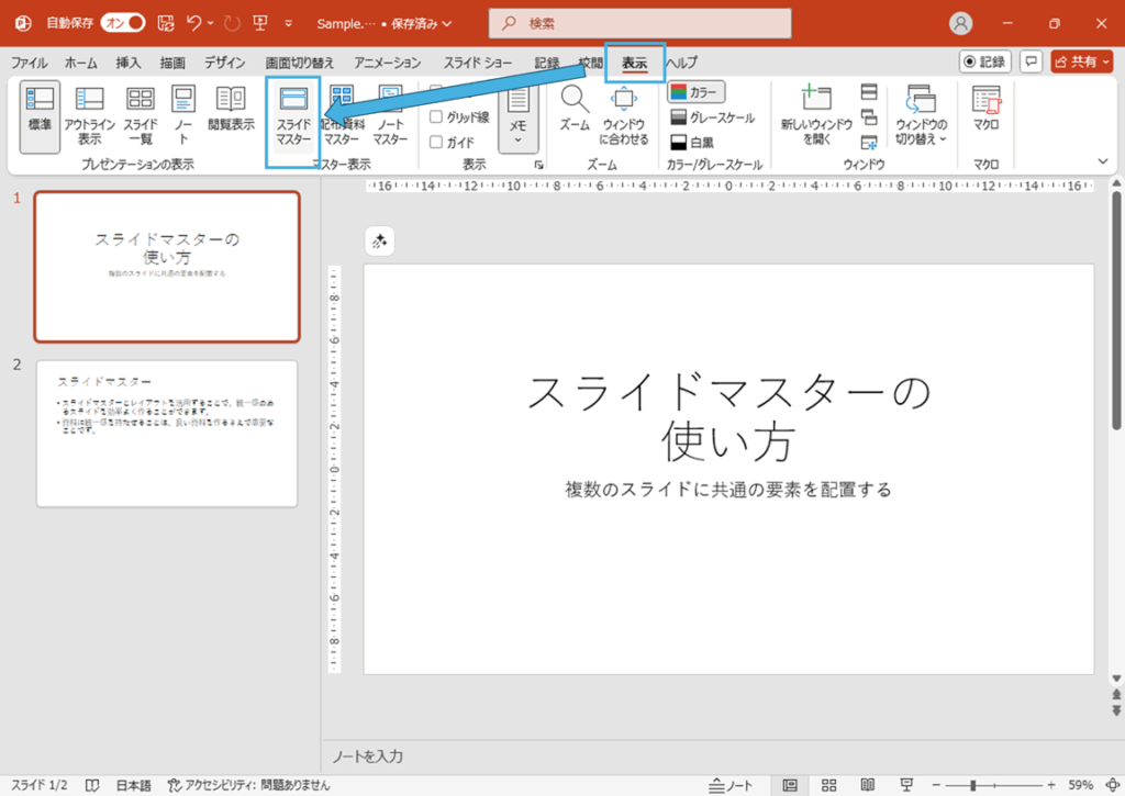 スライドマスター編集画面を表示する方法