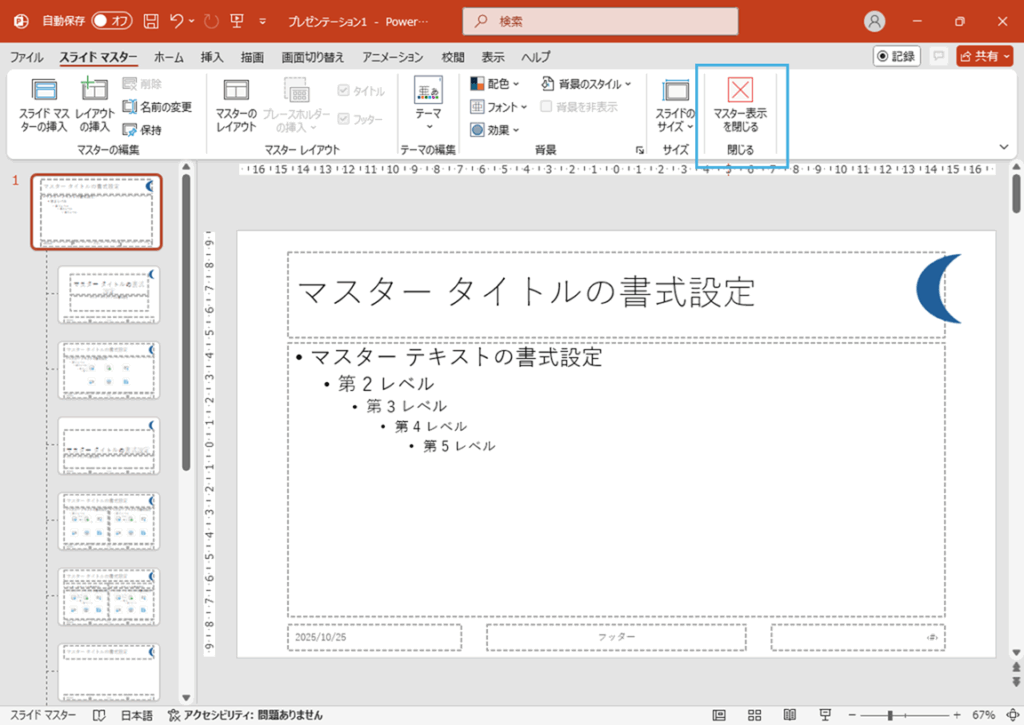 「マスター表示を閉じる」ボタンを押下
