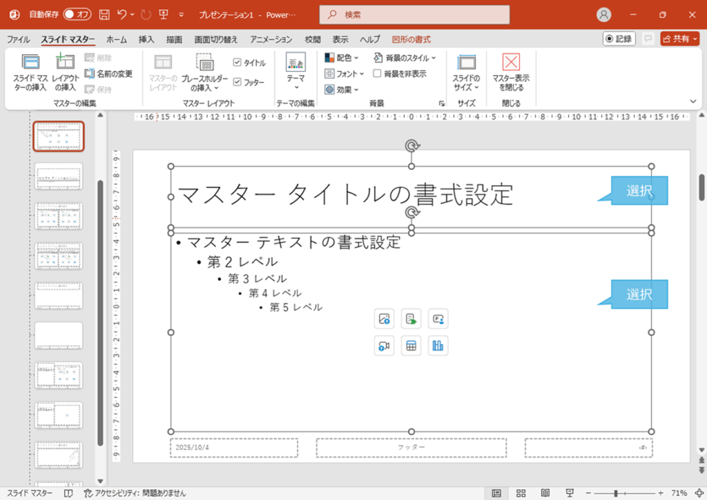「マスター表示画面」でレイアウトのヘッダーとコンテンツ要素を選択した様子