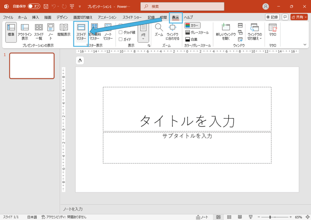 スライドマスター編集用画面に切り替える方法